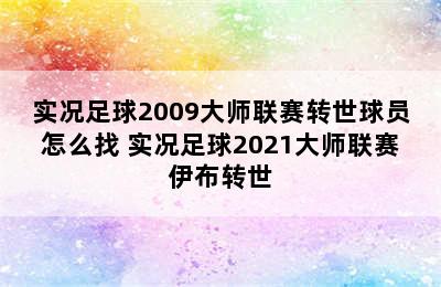 实况足球2009大师联赛转世球员怎么找 实况足球2021大师联赛伊布转世